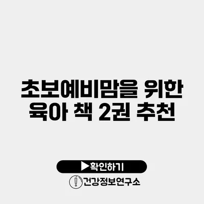 초보예비맘을 위한 육아 책 2권 추천