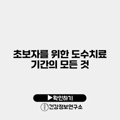초보자를 위한 도수치료 기간의 모든 것