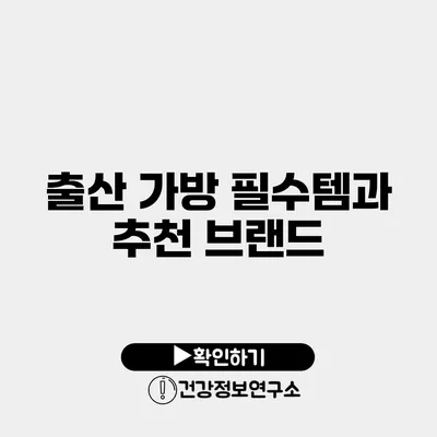 출산 가방 필수템과 추천 브랜드