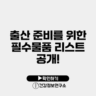 출산 준비를 위한 필수물품 리스트 공개!