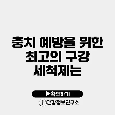 충치 예방을 위한 최고의 구강 세척제는?