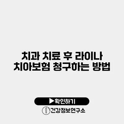 치과 치료 후 라이나 치아보험 청구하는 방법