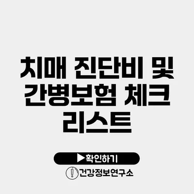 치매 진단비 및 간병보험 체크 리스트