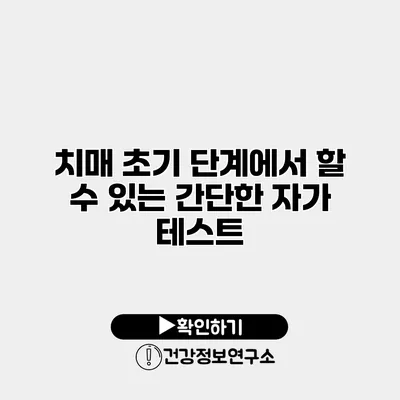 치매 초기 단계에서 할 수 있는 간단한 자가 테스트