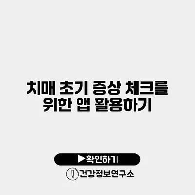 치매 초기 증상 체크를 위한 앱 활용하기