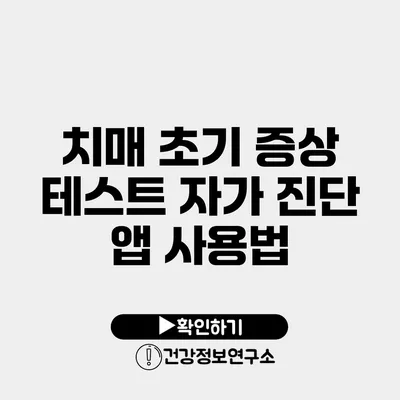 치매 초기 증상 테스트 자가 진단 앱 사용법