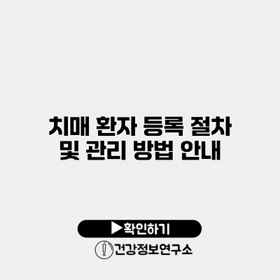 치매 환자 등록 절차 및 관리 방법 안내