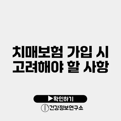 치매보험 가입 시 고려해야 할 사항