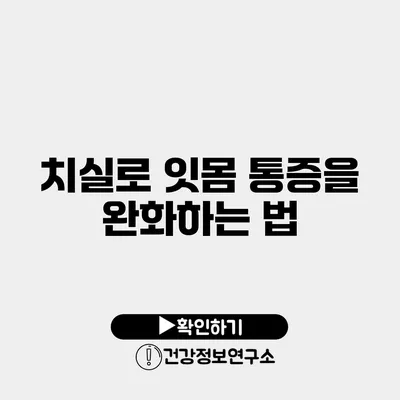 치실로 잇몸 통증을 완화하는 법