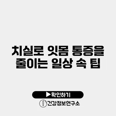 치실로 잇몸 통증을 줄이는 일상 속 팁