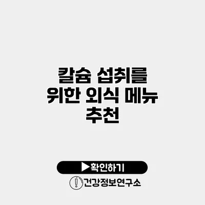 칼슘 섭취를 위한 외식 메뉴 추천