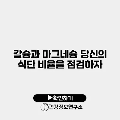 칼슘과 마그네슘 당신의 식단 비율을 점검하자