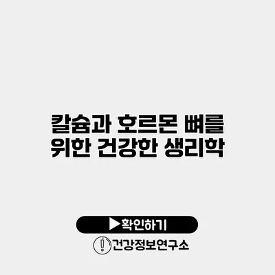 칼슘과 호르몬 뼈를 위한 건강한 생리학