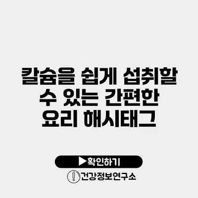 칼슘을 쉽게 섭취할 수 있는 간편한 요리 해시태그