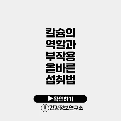 칼슘의 역할과 부작용 올바른 섭취법