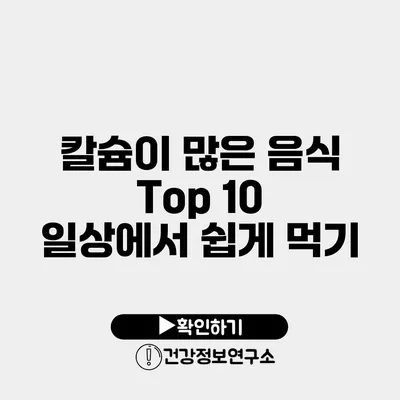 칼슘이 많은 음식 Top 10 일상에서 쉽게 먹기