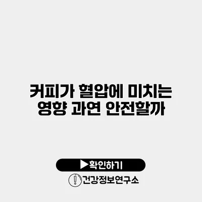 커피가 혈압에 미치는 영향 과연 안전할까?