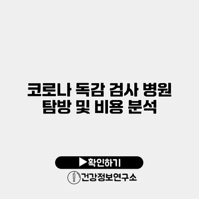 코로나 독감 검사 병원 탐방 및 비용 분석
