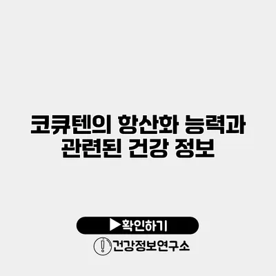 코큐텐의 항산화 능력과 관련된 건강 정보