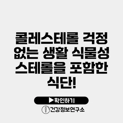 콜레스테롤 걱정 없는 생활 식물성 스테롤을 포함한 식단!