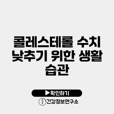 콜레스테롤 수치 낮추기 위한 생활 습관