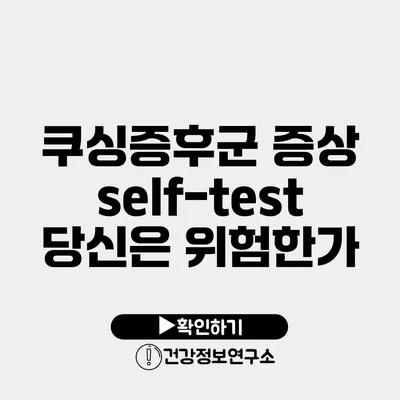 쿠싱증후군 증상 self-test 당신은 위험한가?