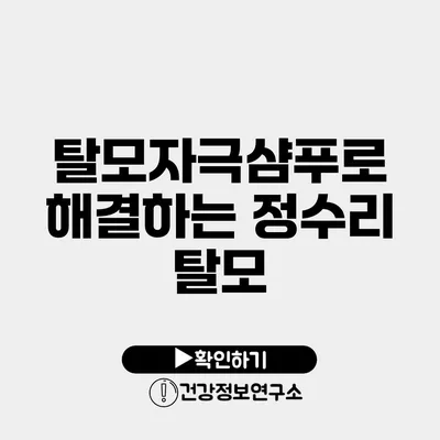 탈모자극샴푸로 해결하는 정수리 탈모