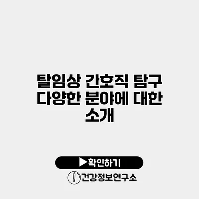 탈임상 간호직 탐구 다양한 분야에 대한 소개