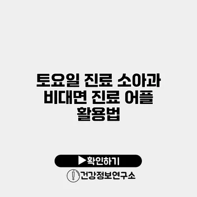 토요일 진료 소아과 비대면 진료 어플 활용법
