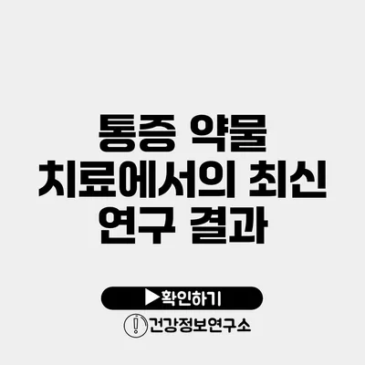 통증 약물 치료에서의 최신 연구 결과