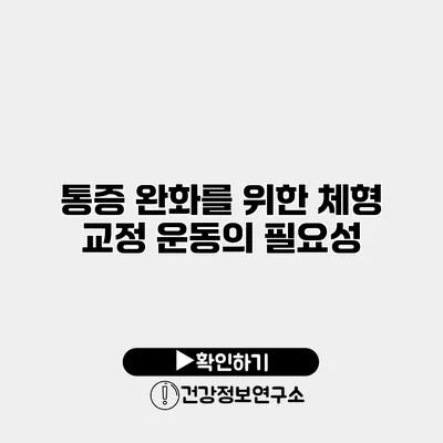 통증 완화를 위한 체형 교정 운동의 필요성