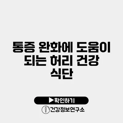 통증 완화에 도움이 되는 허리 건강 식단