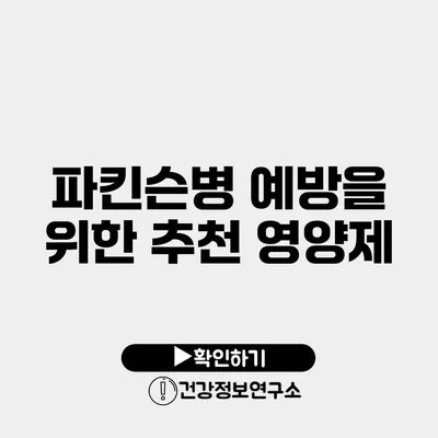 파킨슨병 예방을 위한 추천 영양제