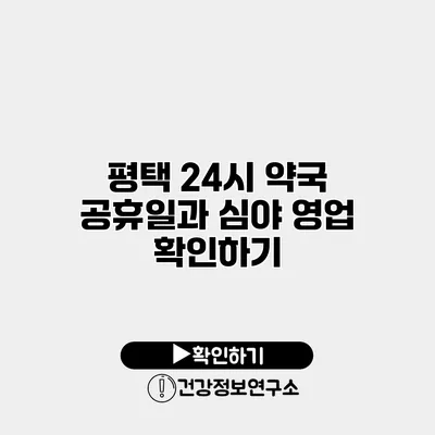 평택 24시 약국 공휴일과 심야 영업 확인하기