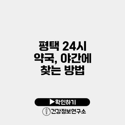 평택 24시 약국, 야간에 찾는 방법