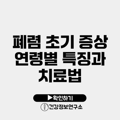 폐렴 초기 증상 연령별 특징과 치료법