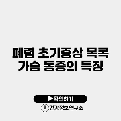 폐렴 초기증상 목록 가슴 통증의 특징