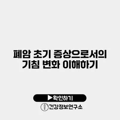 폐암 초기 증상으로서의 기침 변화 이해하기