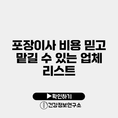 포장이사 비용 믿고 맡길 수 있는 업체 리스트