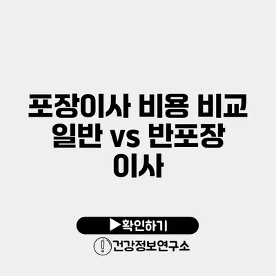 포장이사 비용 비교 일반 vs 반포장 이사