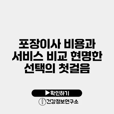 포장이사 비용과 서비스 비교 현명한 선택의 첫걸음