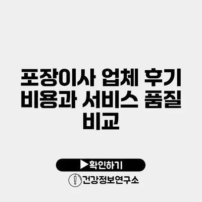 포장이사 업체 후기 비용과 서비스 품질 비교