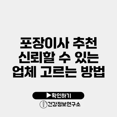 포장이사 추천 신뢰할 수 있는 업체 고르는 방법