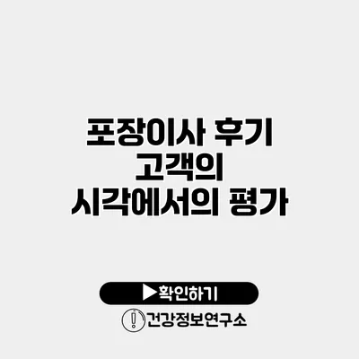 포장이사 후기 고객의 시각에서의 평가