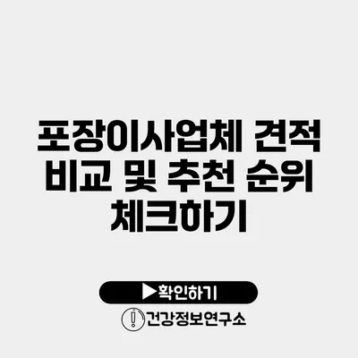 포장이사업체 견적 비교 및 추천 순위 체크하기