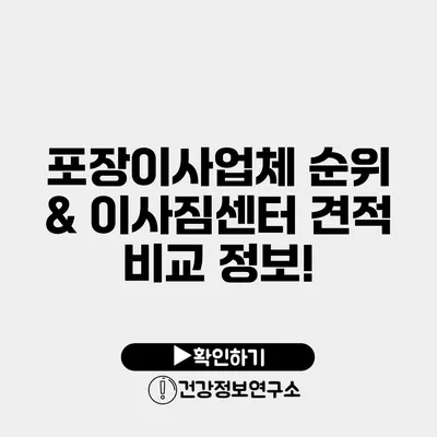 포장이사업체 순위 & 이사짐센터 견적 비교 정보!