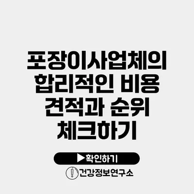 포장이사업체의 합리적인 비용 견적과 순위 체크하기