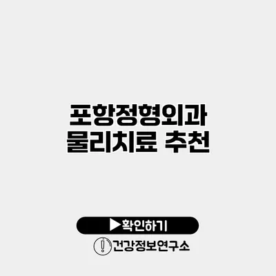 포항정형외과 물리치료 추천