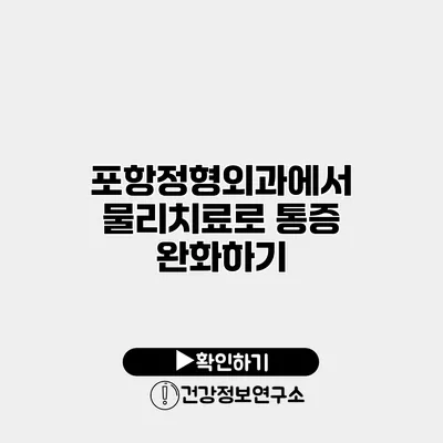 포항정형외과에서 물리치료로 통증 완화하기