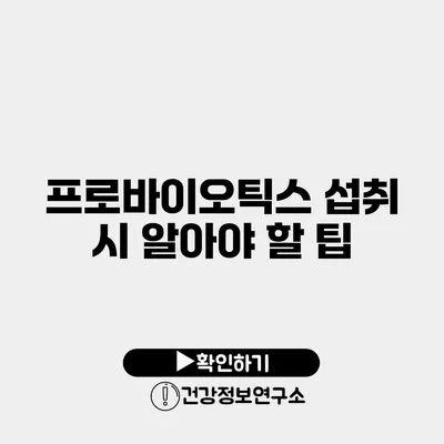 프로바이오틱스 섭취 시 알아야 할 팁